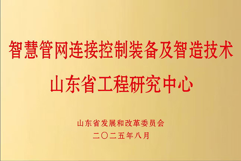 山東萊德機(jī)械有限公司被認(rèn)定為智慧管網(wǎng)連接控制裝備及智造技術(shù)山東省工程研究中心